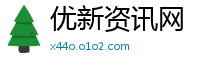 优新资讯网
